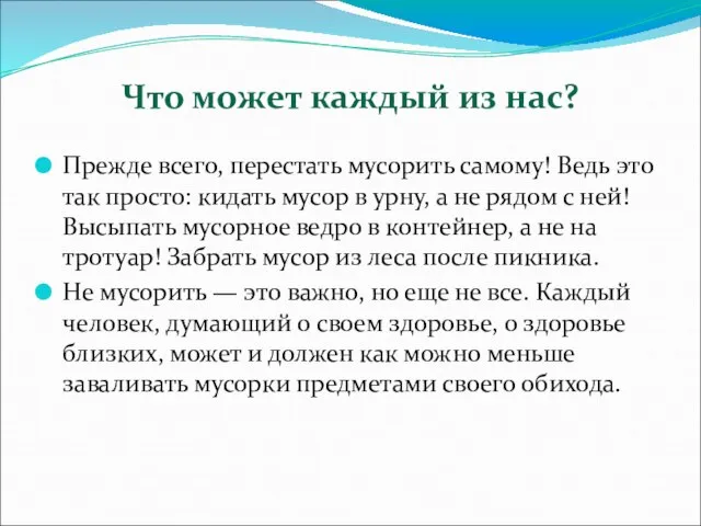 Что может каждый из нас? Прежде всего, перестать мусорить самому! Ведь это