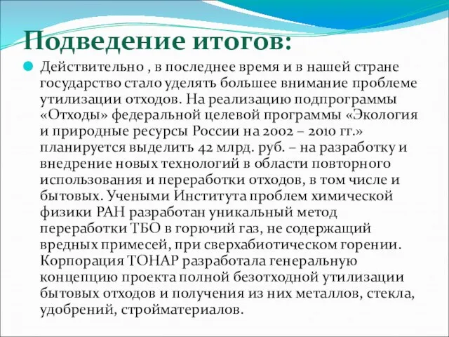 Подведение итогов: Действительно , в последнее время и в нашей стране государство