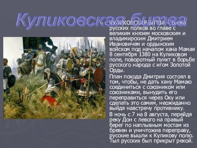 КУЛИКОВСКАЯ БИТВА – битва русских полков во главе с великим князем московским