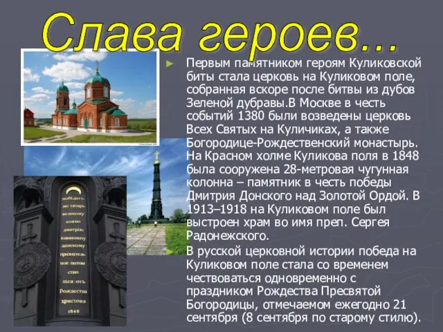 Первым памятником героям Куликовской биты стала церковь на Куликовом поле, собранная вскоре