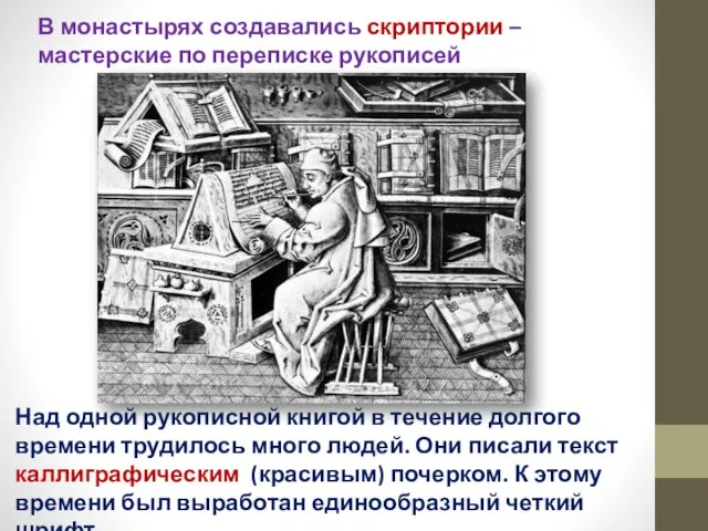 В монастырях создавались скриптории – мастерские по переписке рукописей Над одной рукописной