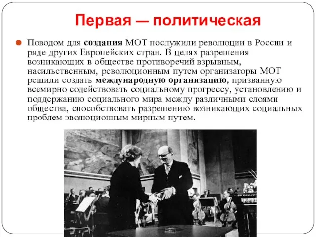 Первая — политическая Поводом для создания МОТ послужили революции в России и