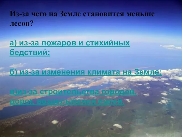 Из-за чего на Земле становится меньше лесов? а) из-за пожаров и стихийных