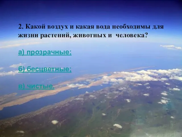 2. Какой воздух и какая вода необходимы для жизни растений, животных и