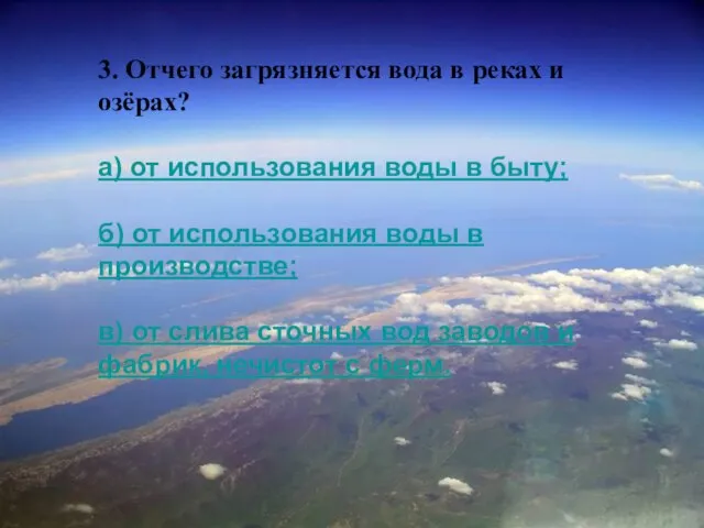 3. Отчего загрязняется вода в реках и озёрах? а) от использования воды