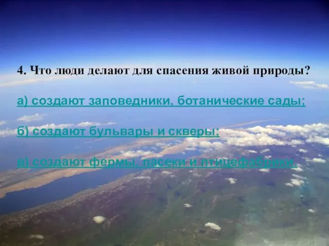 4. Что люди делают для спасения живой природы? а) создают заповедники, ботанические