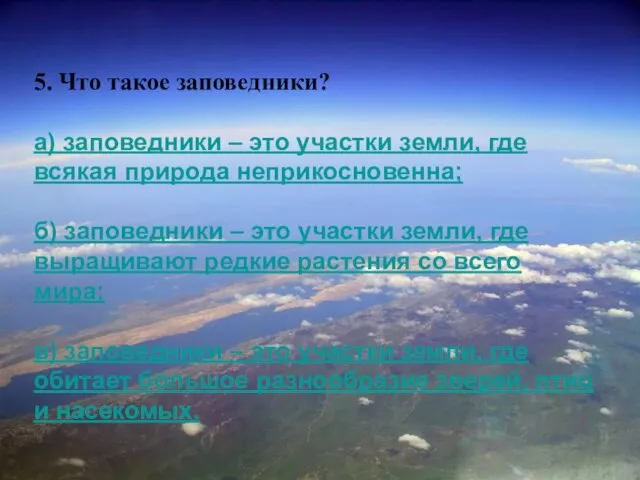 5. Что такое заповедники? а) заповедники – это участки земли, где всякая