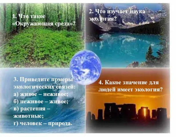 1. Что такое «Окружающая среда»? 2. Что изучает наука экология? 3. Приведите