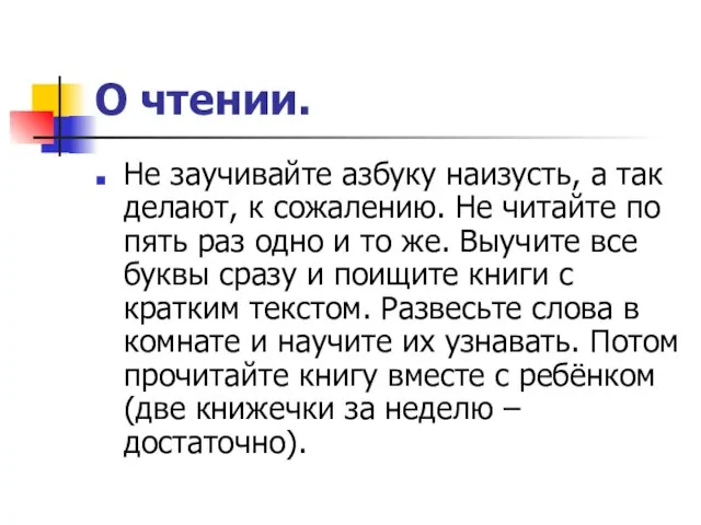 О чтении. Не заучивайте азбуку наизусть, а так делают, к сожалению. Не