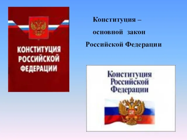 Конституция – основной закон Российской Федерации