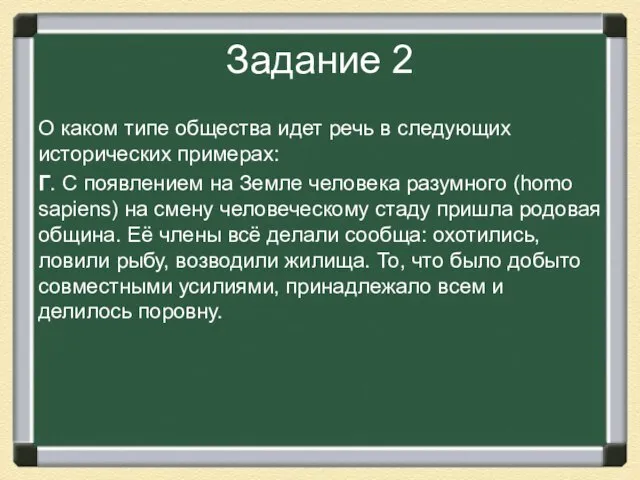 Задание 2 О каком типе общества идет речь в следующих исторических примерах: