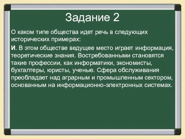 Задание 2 О каком типе общества идет речь в следующих исторических примерах: