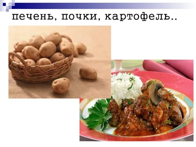 печень, почки, картофель..