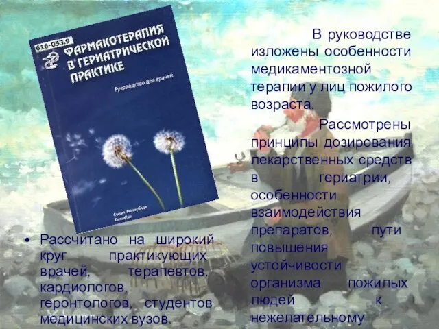 Рассчитано на широкий круг практикующих врачей, терапевтов, кардиологов, геронтологов, студентов медицинских вузов.