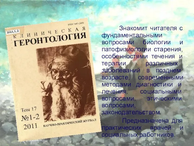 Знакомит читателя с фундаментальными вопросами биологии и патофизиологии старения, особенностями течения и