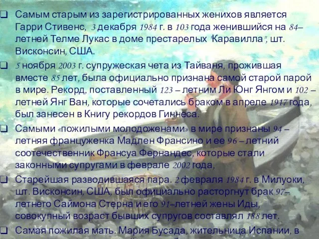 Самым старым из зарегистрированных женихов является Гарри Стивенс, 3 декабря 1984 г.