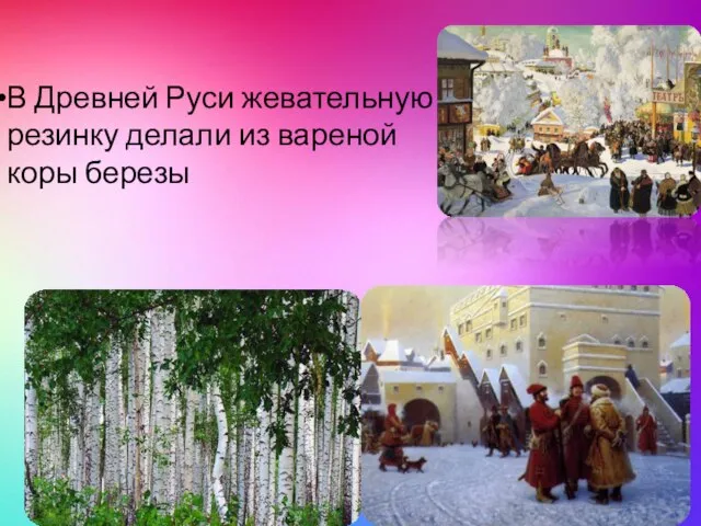 В Древней Руси жевательную резинку делали из вареной коры березы