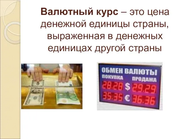 Валютный курс – это цена денежной единицы страны, выраженная в денежных единицах другой страны