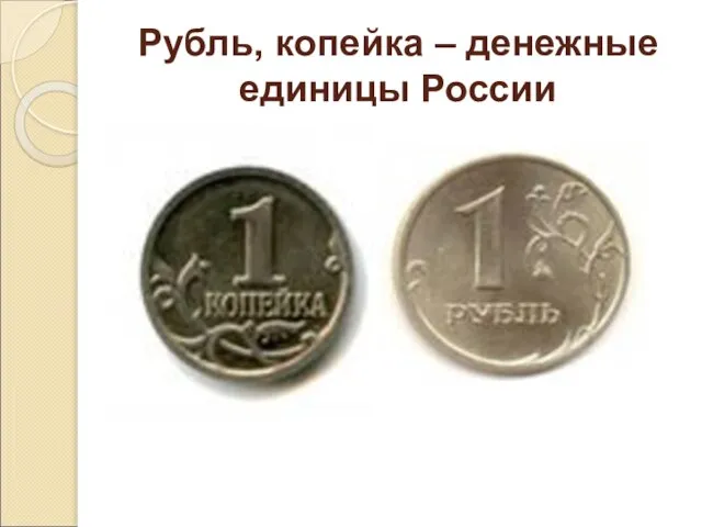 Рубль, копейка – денежные единицы России