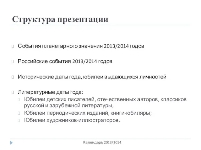 Структура презентации Календарь 2013/2014 События планетарного значения 2013/2014 годов Российские события 2013/2014