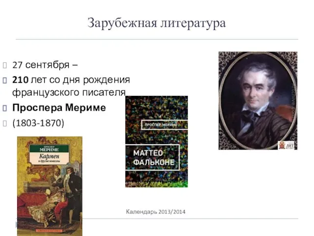 Зарубежная литература Календарь 2013/2014 27 сентября – 210 лет со дня рождения