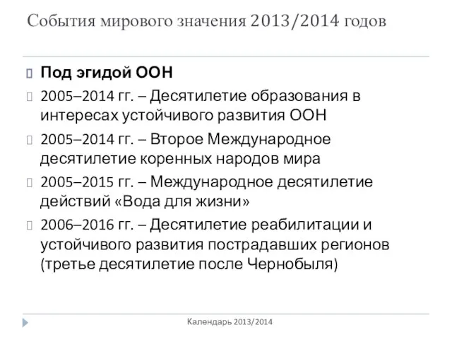 События мирового значения 2013/2014 годов Календарь 2013/2014 Под эгидой ООН 2005–2014 гг.