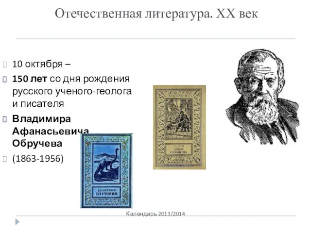 Отечественная литература. ХХ век Календарь 2013/2014 10 октября – 150 лет со