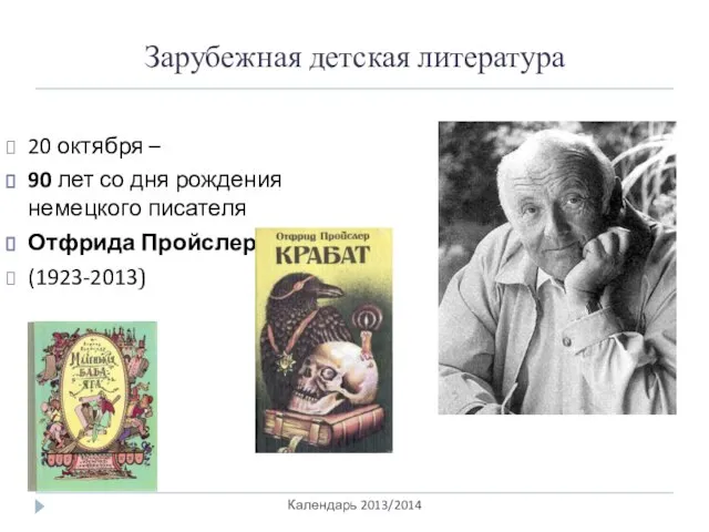 Зарубежная детская литература Календарь 2013/2014 20 октября – 90 лет со дня