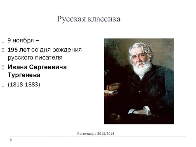 Календарь 2013/2014 Русская классика 9 ноября – 195 лет со дня рождения