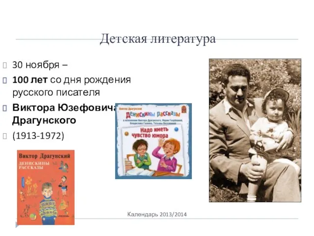 Детская литература Календарь 2013/2014 30 ноября – 100 лет со дня рождения