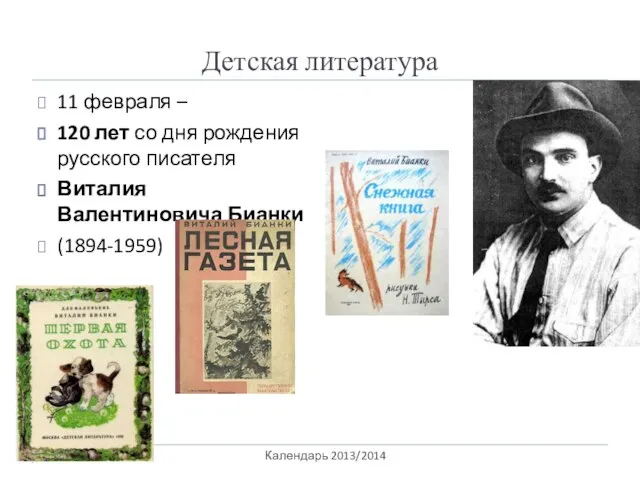 Детская литература Календарь 2013/2014 11 февраля – 120 лет со дня рождения