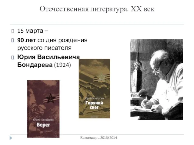 Отечественная литература. ХХ век Календарь 2013/2014 15 марта – 90 лет со