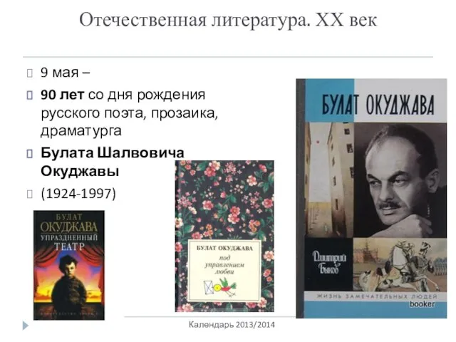 Отечественная литература. ХХ век Календарь 2013/2014 9 мая – 90 лет со