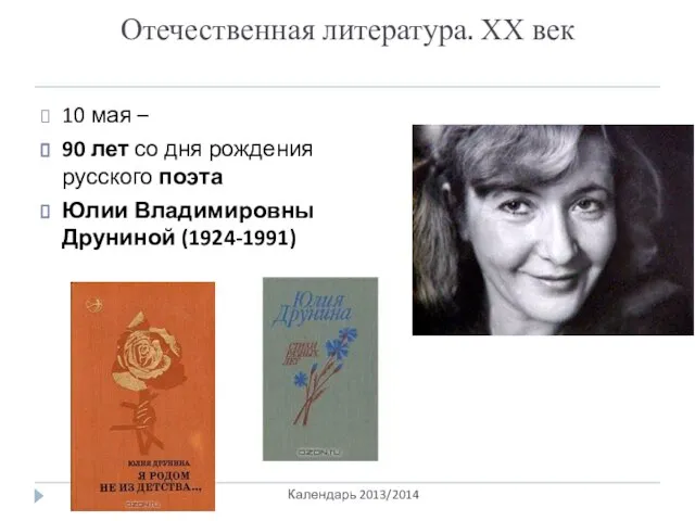 Отечественная литература. ХХ век Календарь 2013/2014 10 мая – 90 лет со