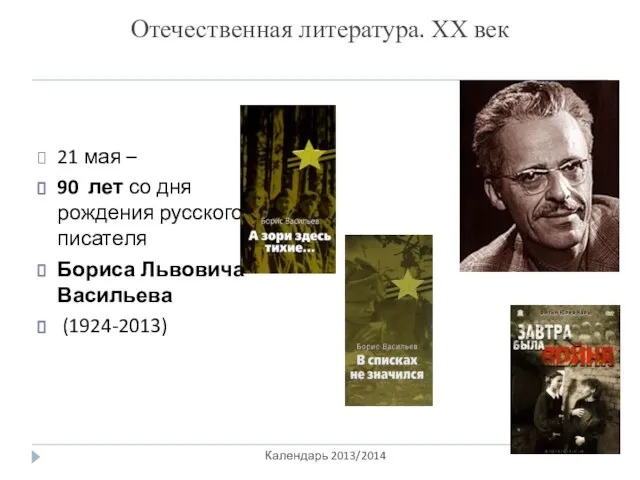 Отечественная литература. ХХ век Календарь 2013/2014 21 мая – 90 лет со