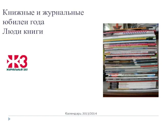 Календарь 2013/2014 Книжные и журнальные юбилеи года Люди книги