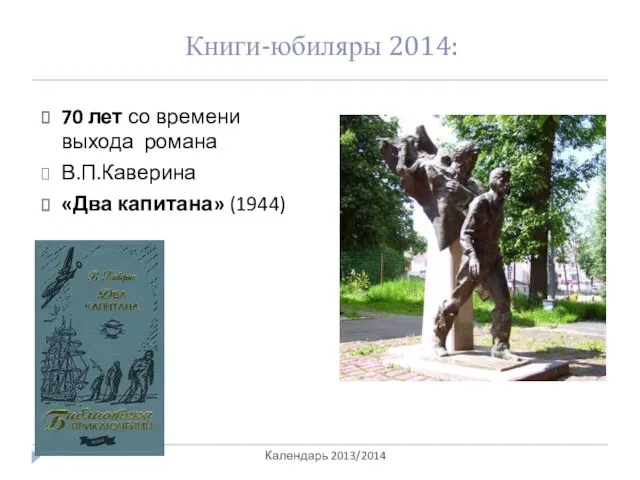 Книги-юбиляры 2014: 70 лет со времени выхода романа В.П.Каверина «Два капитана» (1944) Календарь 2013/2014