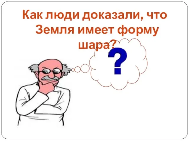 Как люди доказали, что Земля имеет форму шара?