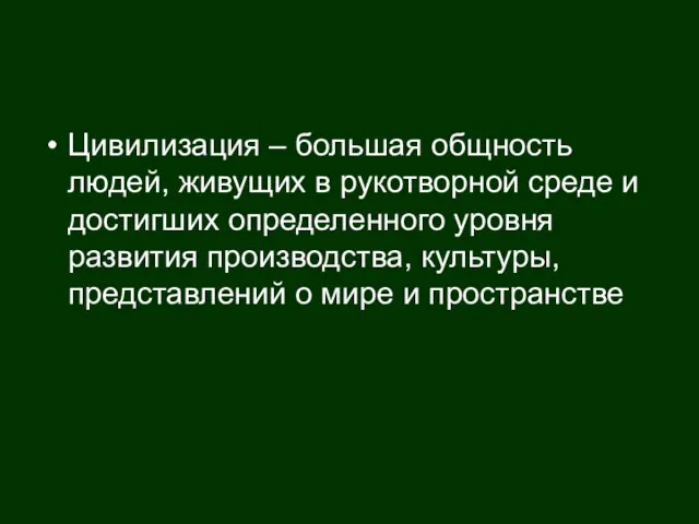 Цивилизация – большая общность людей, живущих в рукотворной среде и достигших определенного