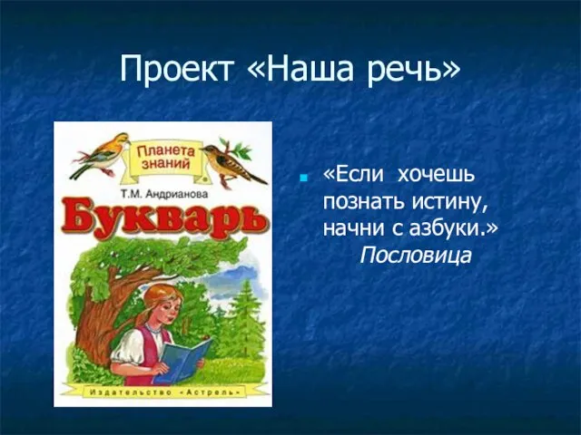 Проект «Наша речь» «Если хочешь познать истину, начни с азбуки.» Пословица