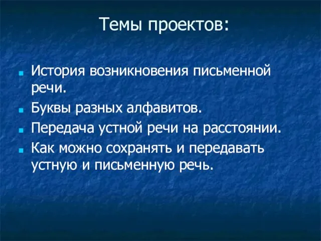 Темы проектов: История возникновения письменной речи. Буквы разных алфавитов. Передача устной речи