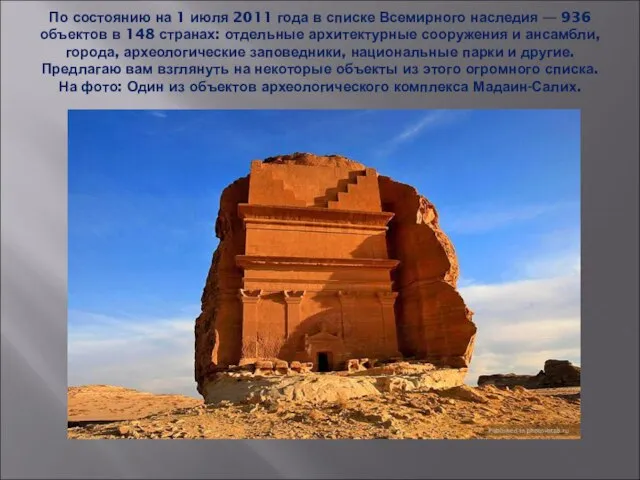 По состоянию на 1 июля 2011 года в списке Всемирного наследия —