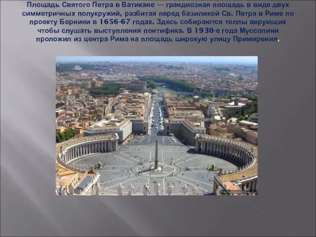 Площадь Святого Петра в Ватикане — грандиозная площадь в виде двух симметричных