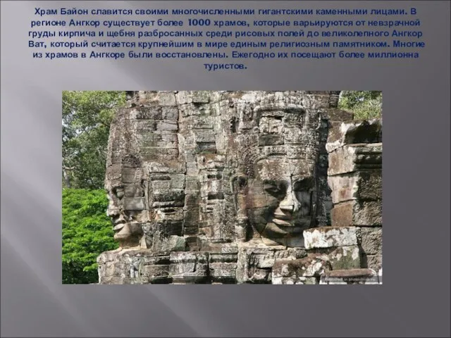Храм Байон славится своими многочисленными гигантскими каменными лицами. В регионе Ангкор существует