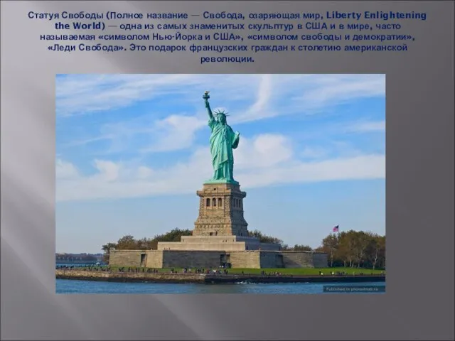 Статуя Свободы (Полное название — Свобода, озаряющая мир, Liberty Enlightening the World)