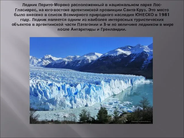 Ледник Перито-Морено расположенный в национальном парке Лос-Гласиарес, на юго-востоке аргентинской провинции Санта-Круз.