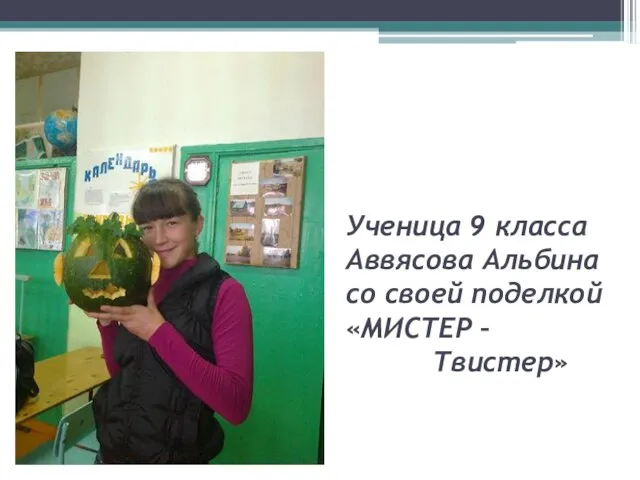 Ученица 9 класса Аввясова Альбина со своей поделкой «МИСТЕР – Твистер»