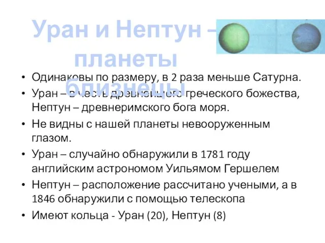 Одинаковы по размеру, в 2 раза меньше Сатурна. Уран – в честь