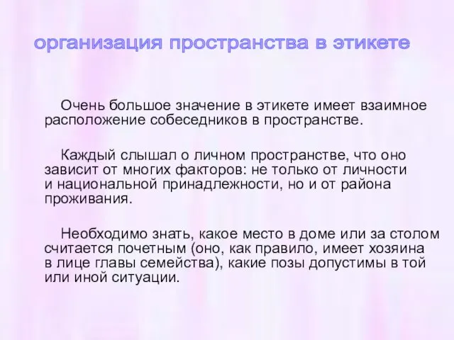 Очень большое значение в этикете имеет взаимное расположение собеседников в пространстве. Каждый