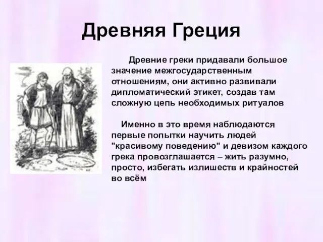 Древняя Греция Древние греки придавали большое значение межгосударственным отношениям, они активно развивали